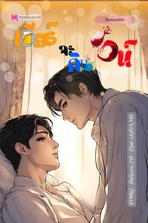 ปกนิยาย (มีEbook)เบียร์จะกินไวน์