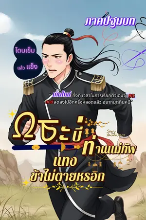 ปกนิยาย กระบี่ท่านแม่ทัพแทงข้าไม่ตายหรอก (ภาคปฐมบท)