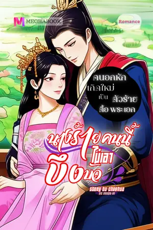 ปกนิยาย นางร้ายคนนี้ไม่เอาบึงบัว