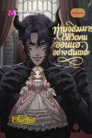 ปกนิยาย ท่านจอมมาร ไว้ชีวิตคนอ่อนแออย่างฉันเถอะ