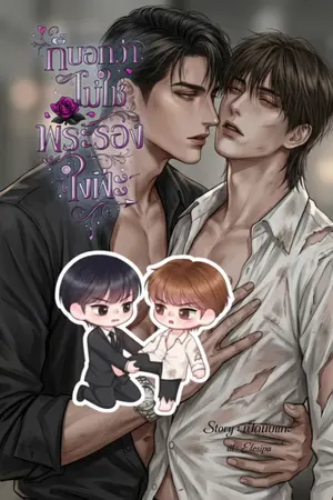 ปกนิยาย ก็บอกว่าไม่ใช่พระรองไงฟ้ะ