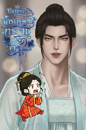 ปกนิยาย เกิดใหม่เป็นจักรพรรดินีทรราชขอตายดีๆเถอะ