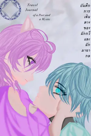 ปกนิยาย บันทึกการเดินทางของนักกวีและนักมายากล