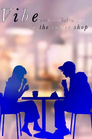 ปกนิยาย บรรยากาศในร้านกาแฟ