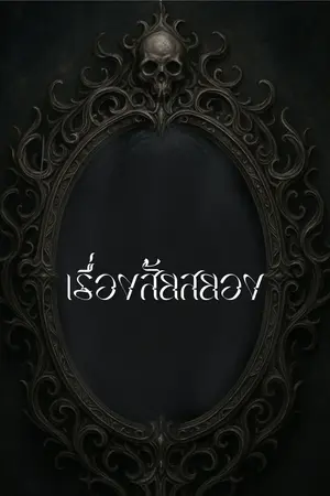 ปกนิยาย เรื่องสั้นสยองสามวันครั้ง