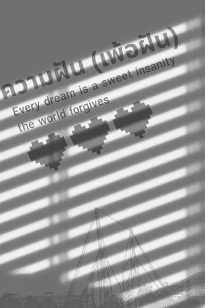 ปกนิยาย Destiny creates dreams