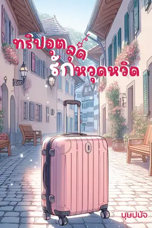 ปกนิยาย ทริปอุตลุด รักหวุดหวิด