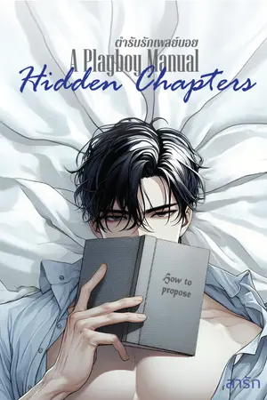ปกนิยาย A Playboy Manual ตำรับรักเพลย์บอย Hidden Chapters