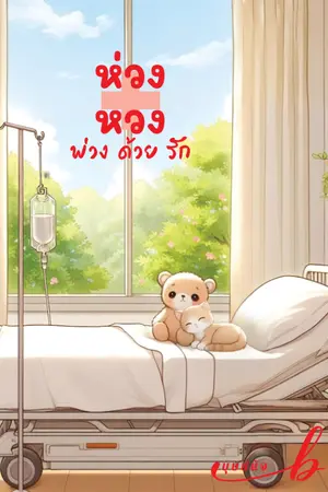 ปกนิยาย ห่วง+หวง พ่วงด้วยรัก
