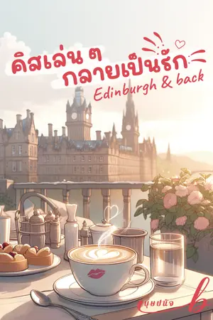 ปกนิยาย คิสเล่นๆ กลายเป็นรัก Edinburgh and back
