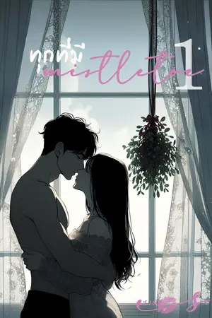 ปกนิยาย ทุกที่มี mistletoe