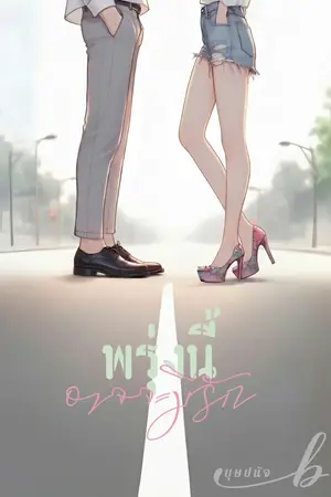 ปกนิยาย พรุ่งนี้อาจจะมีรัก