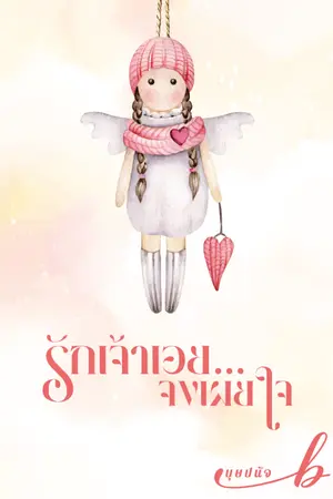 ปกนิยาย รักเจ้าเอย... จงเผยใจ