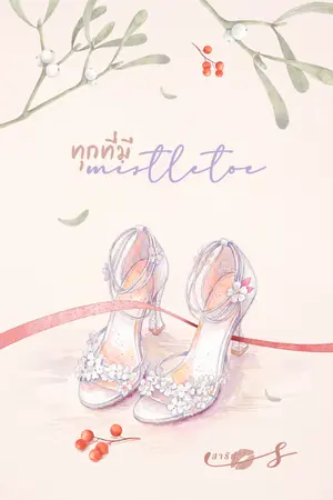 ปกนิยาย ทุกที่มี mistletoe