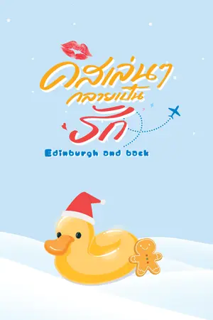 ปกนิยาย คิสเล่นๆ กลายเป็นรัก Edinburgh and back
