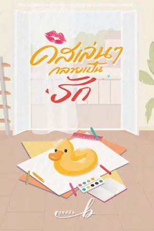 ปกนิยาย คิสเล่นๆ กลายเป็นรัก