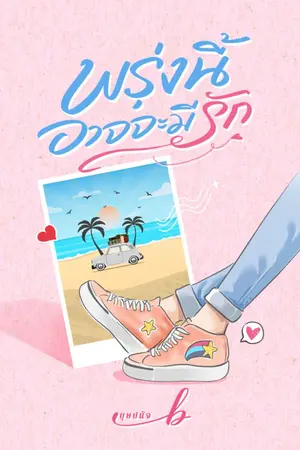 ปกนิยาย พรุ่งนี้อาจจะมีรัก