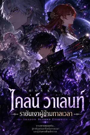 ปกนิยาย 《Honkai: Shadow Beyond Eternity — ไคลน์ วาเลนท์ ราชันเงาผู้ข้ามกาลเวลา》