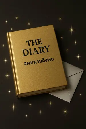 ปกนิยาย THE DIARY จดหมายถึงพ่อ