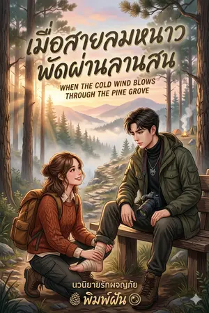 ปกนิยาย เมื่อสายลมหนาวพัดผ่านลานสน