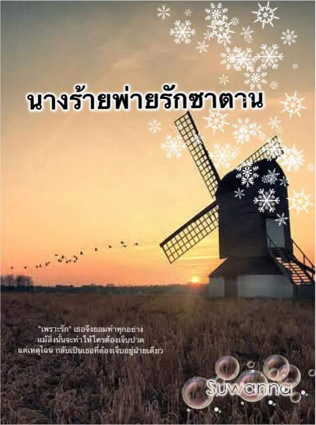 ปกนิยาย นางร้ายพ่ายรักซาตาน