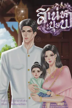 ปกนิยาย สิเน่หาบุษบา
