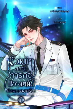 ปกนิยาย หัวหน้าสถานีภารกิจแห่งอนาคตคือผมเองครับ!