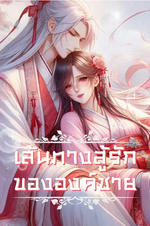 ปกนิยาย เส้นทางสู่รักขององค์ชาย