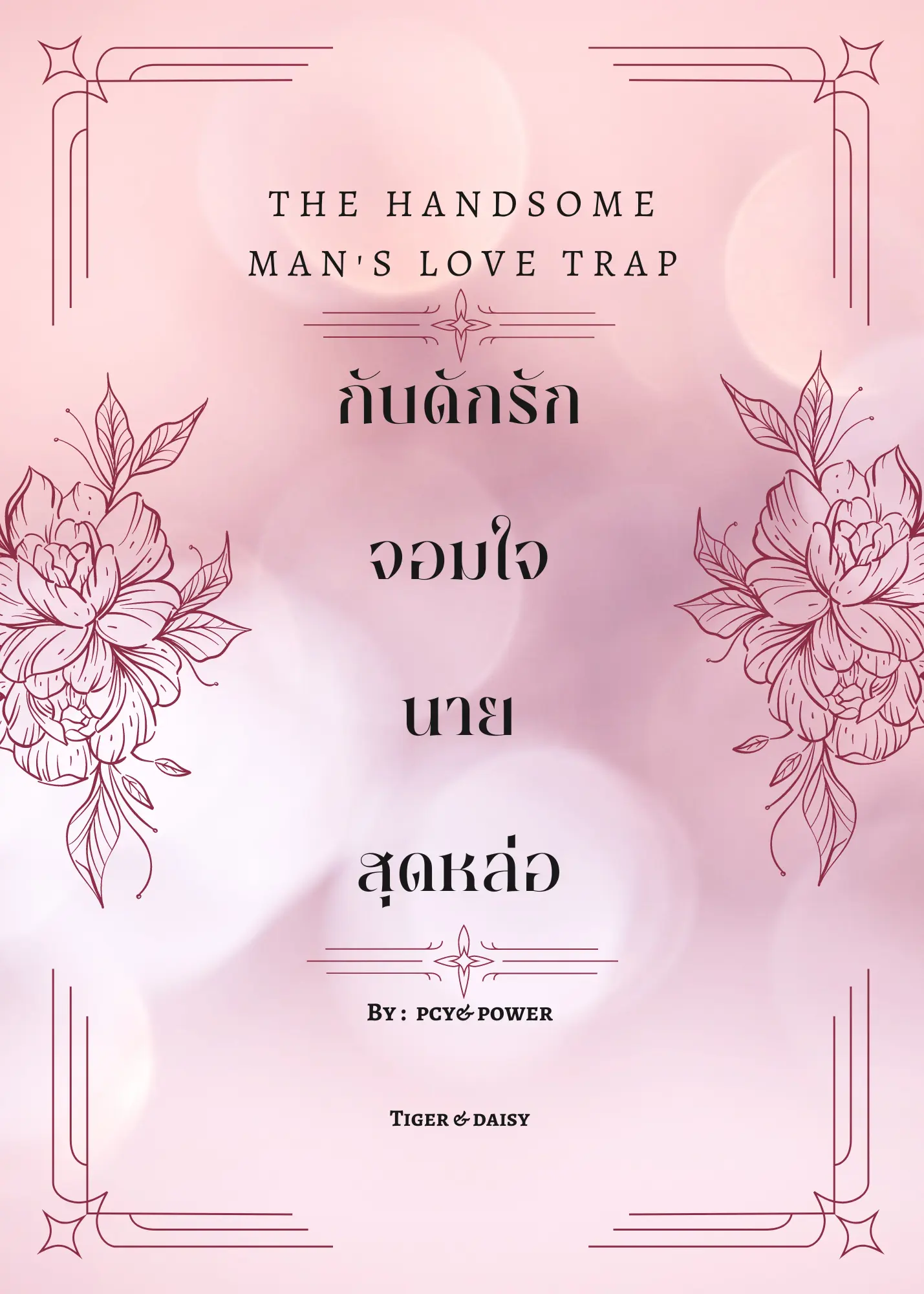 ปกนิยาย The Handsome Man's Love Trap กับดักรักจอมใจนายสุดหล่อ
