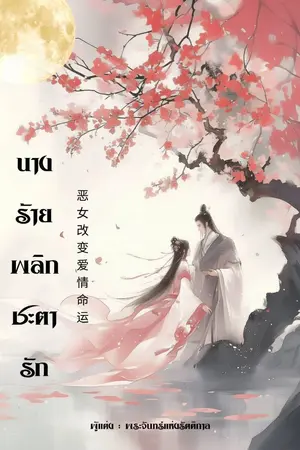 ปกนิยาย นางร้ายพลิกชะตารัก