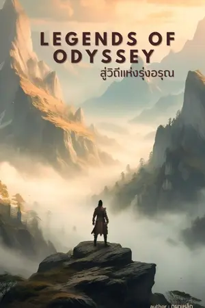 ปกนิยาย Legends of Odyssey สู่วิถีแห่งรุ่งอรุณ