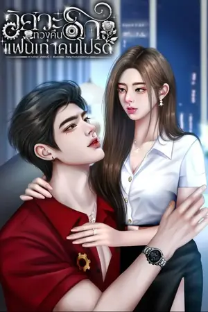 ปกนิยาย วิศวะทวงคืนรักแฟนเก่าคนโปรด