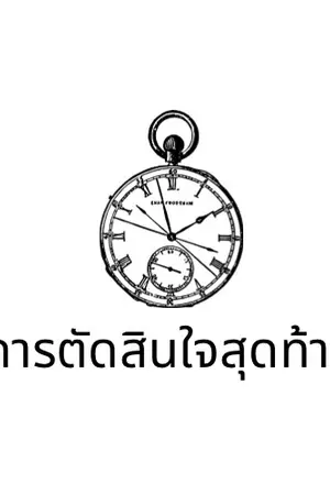 ปกนิยาย ตัดสินใจครั้งสุดท้าย