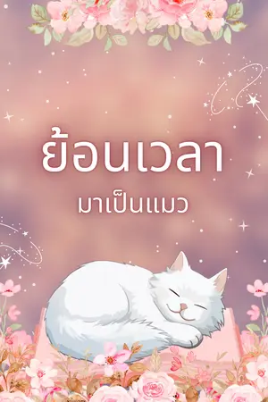 ปกนิยาย ย้อนเวลามาเป็นแมว