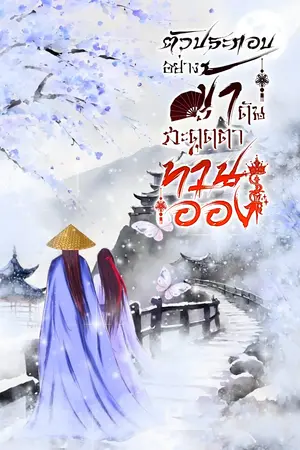 ปกนิยาย ตัวประกอบอย่างข้าดันสะดุดตาท่านอ๋อง