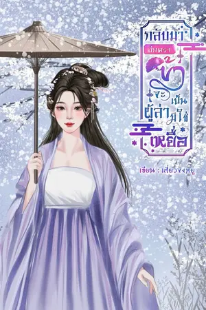 ปกนิยาย กลับมาอีกครา ข้าจะเป็นผู้ล่ามิใช่เหยื่อ