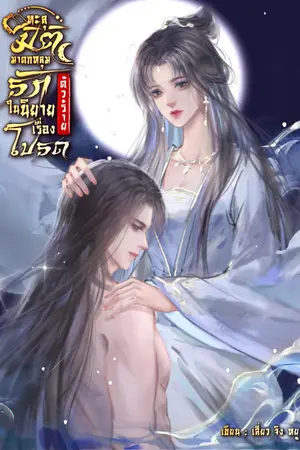 ปกนิยาย ทะลุมิติมาตกหลุมรักตัวร้ายในนิยายเรื่องโปรด