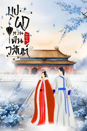 ปกนิยาย บุปผาหวนคืนวสันต์