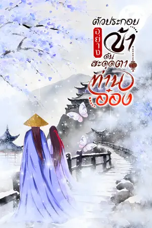 ปกนิยาย ตัวประกอบอย่างข้าดันสะดุดตาท่านอ๋อง
