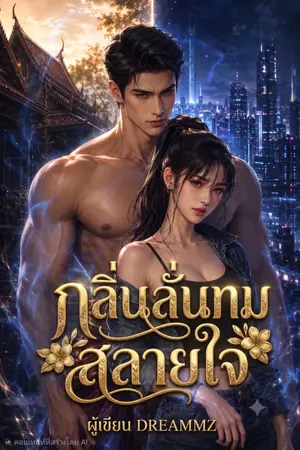 ปกนิยาย กลิ่นลั่นทมสลายใจ