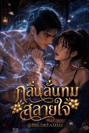 ปกนิยาย กลิ่นลั่นทมสลายใจ