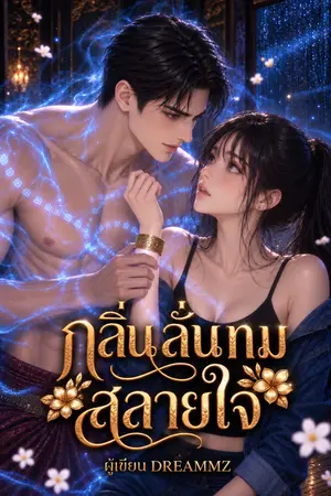 ปกนิยาย กลิ่นลั่นทมสลายใจ