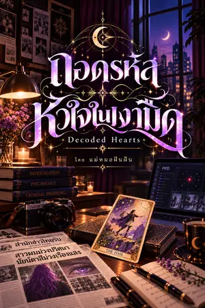 ปกนิยาย ถอดรหัสหัวใจในเงามืด (Decoded Hearts)