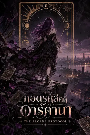 ปกนิยาย ถอดรหัสคดีอาร์คานา (The Arcana Protocol)