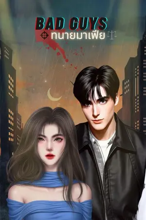 ปกนิยาย BAD GUYS ทนายมาเฟีย