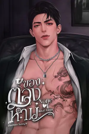 ปกนิยาย ของต้องห้าม None of love-Gun