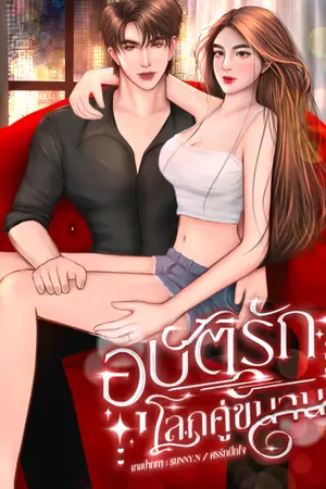 ปกนิยาย อุบัติรัก|โลกคู่ขนาน