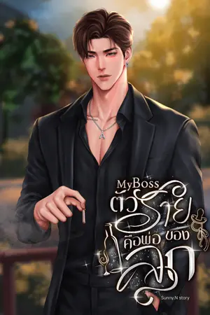 ปกนิยาย My Bossตัวร้ายคือพ่อของลูก