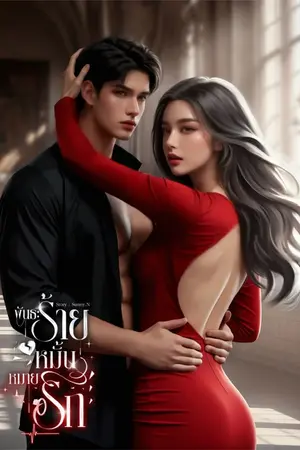 ปกนิยาย พันธะร้ายหมั้นหมายรัก