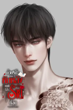 ปกนิยาย ด้วยรักและหักหลัง คนที่ไว้ใจร้ายที่สุด